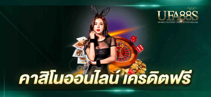 คาสิโนเครดิตฟรี