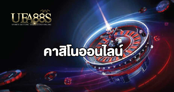 คาสิโนเครดิตฟรี