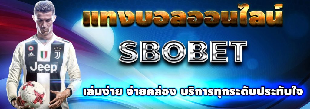 รีวิว SBOBET88 แทงบอล