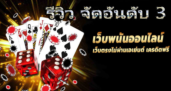 รีวิว จัดอันดับ 3 เว็บ
