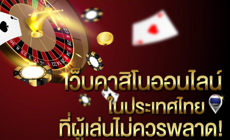 คาสิโนออนไลน์ที่ดีที่สุด