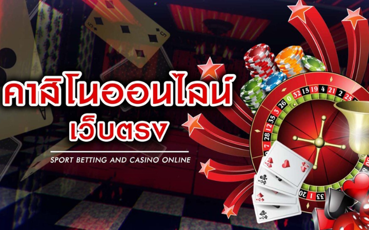 คาสิโนออนไลน์เว็บตรง