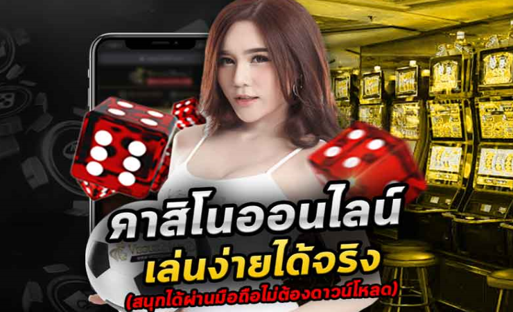 เกมคาสิโนได้เงินจริง