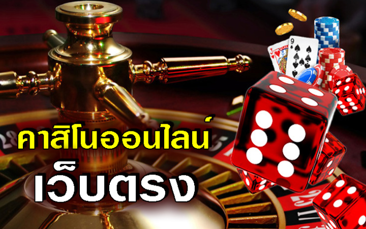 คาสิโนออนไลน์เว็บตรง