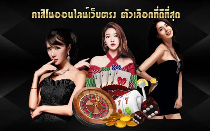 คาสิโนออนไลน์เว็บตรง