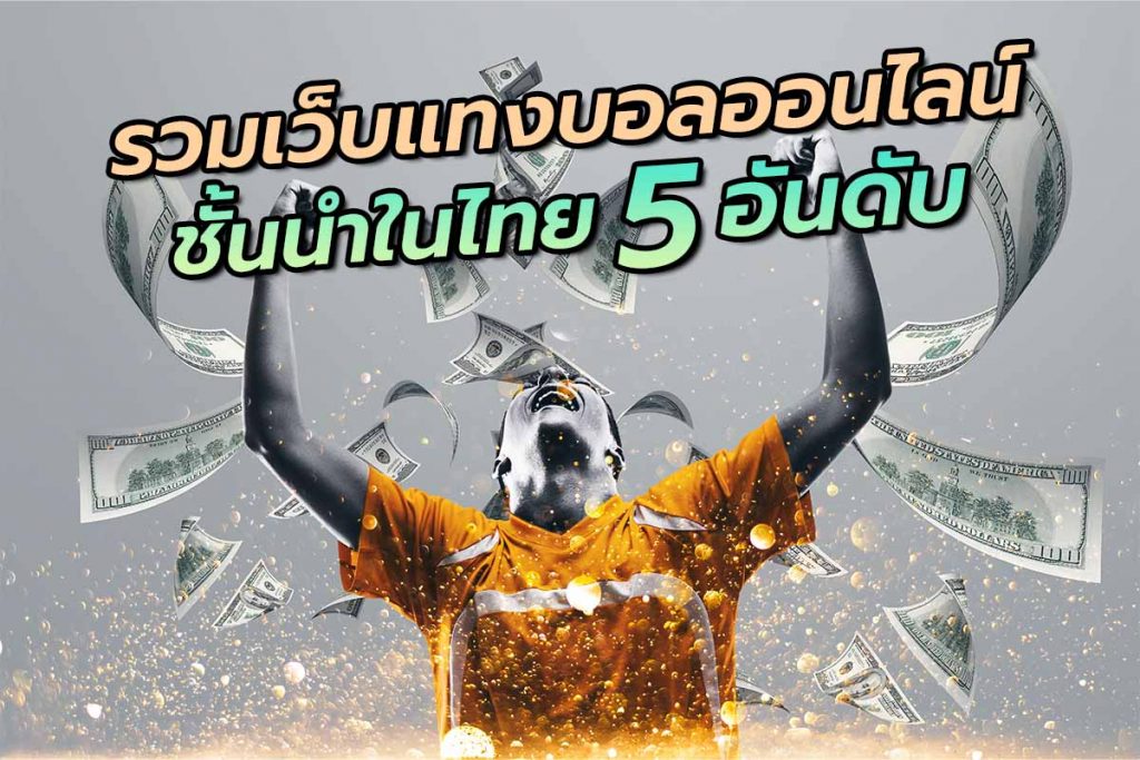 5 อันดับ เว็บแทงบอลออนไลน์