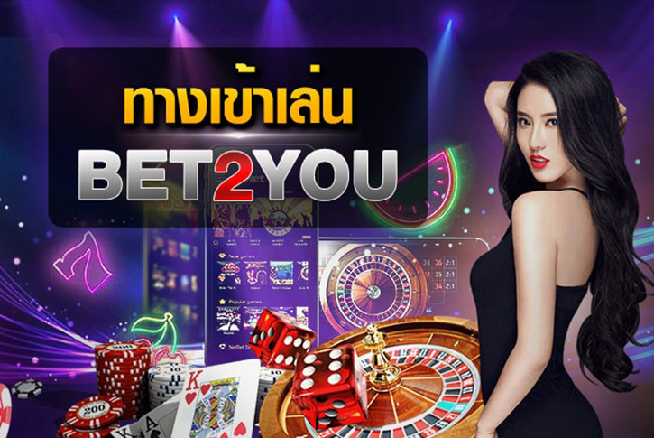 รีวิวเว็บพนันออนไลน์ BET2YOU