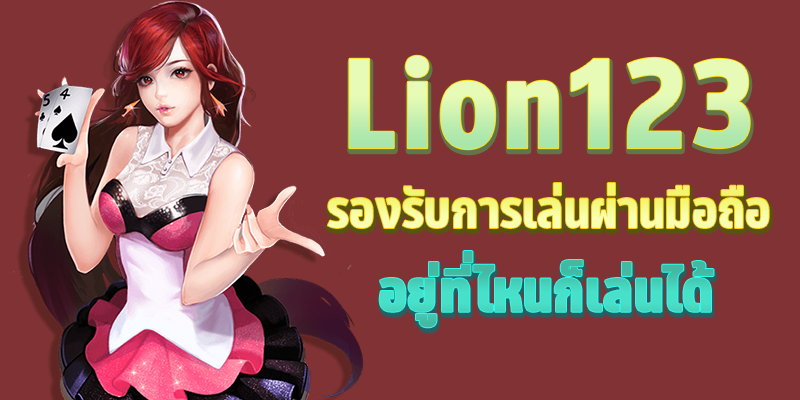 รีวิวเว็บพนันออนไลน์ LION123