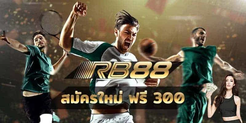 รีวิว RB88 เว็บเดิมพันกีฬา