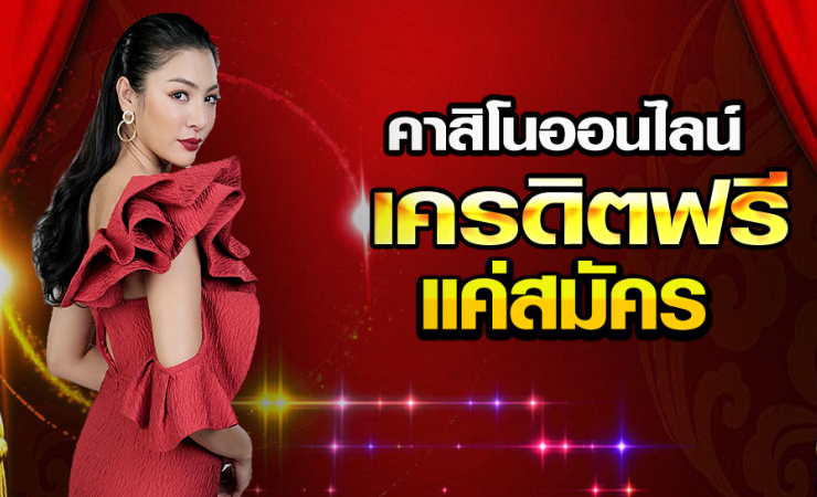 คาสิโน แจกเครดิตฟรี