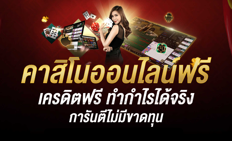 คาสิโนออนไลน์ ฟรีเครดิต