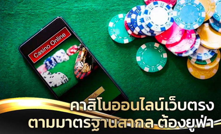 เกมคาสิโนออนไลน์