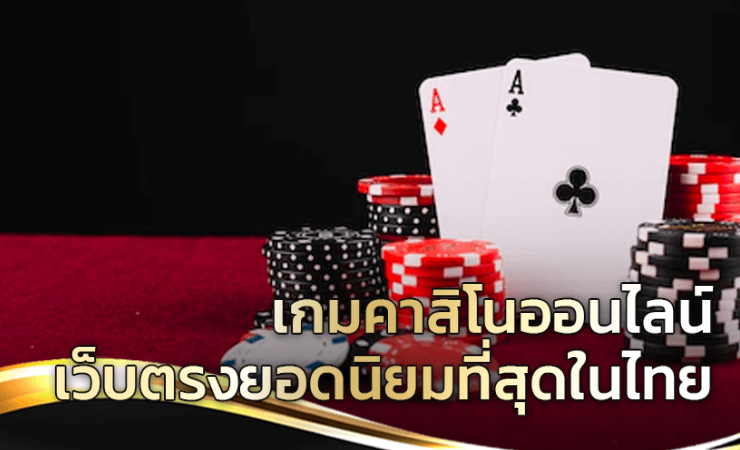 เกมคาสิโนออนไลน์