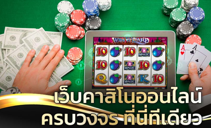 เกมคาสิโนออนไลน์