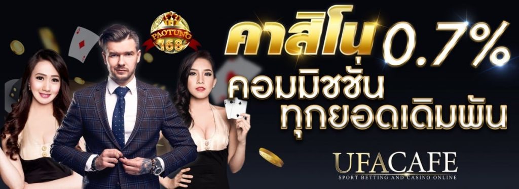 รีวิว UFACAFE เว็บพนันออนไลน์