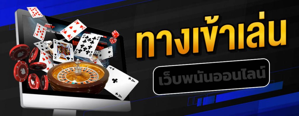 รีวิว เว็บพนัน มือถือ