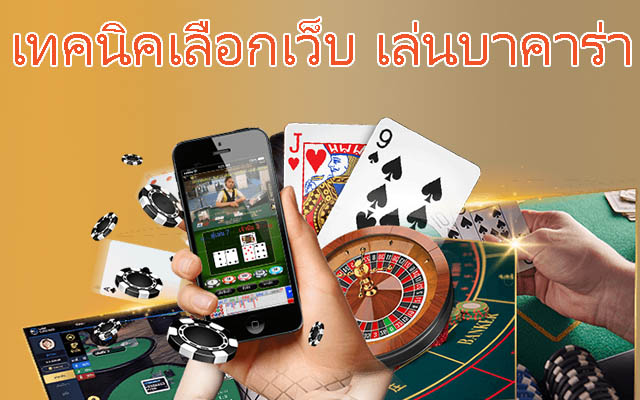 รีวิว วิธีเลือกเว็บ บาคาร่า