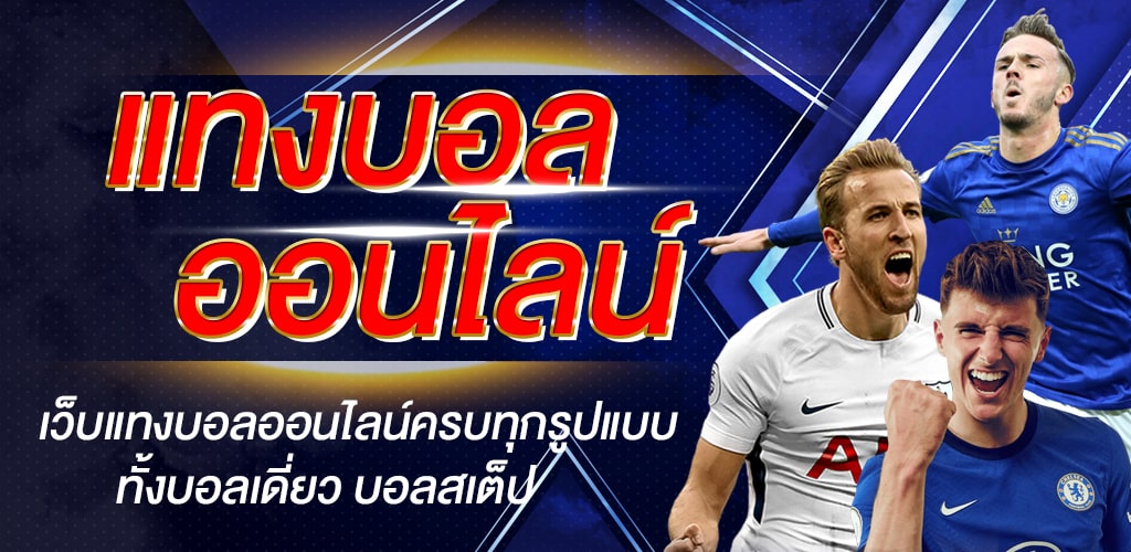 แทงบอลให้ได้เงิน