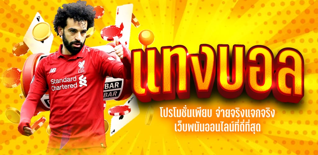 แทงบอลฝากถอนเร็ว