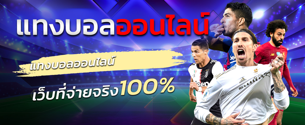 แทงบอลฝากถอนเร็ว