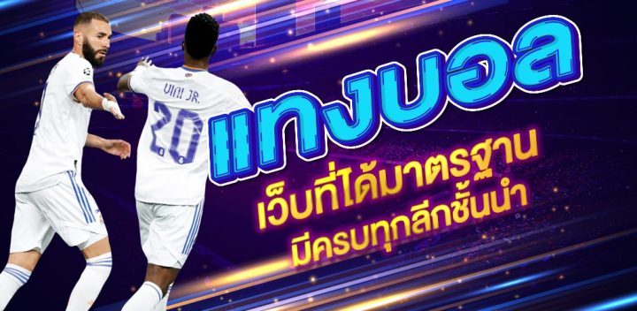 แทงบอลฝากถอนเร็ว