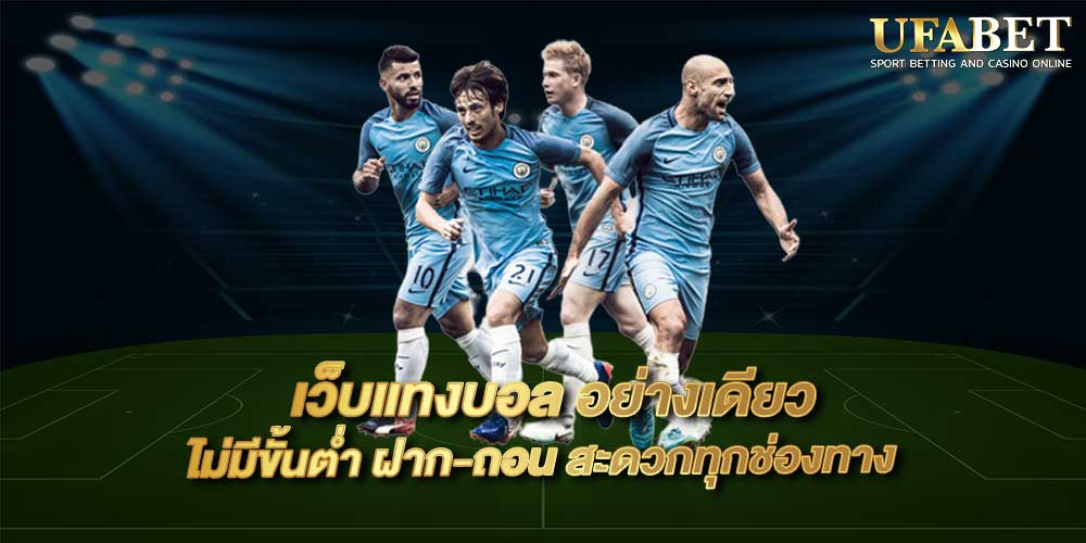 แทงบอลออนไลน์ UFABET