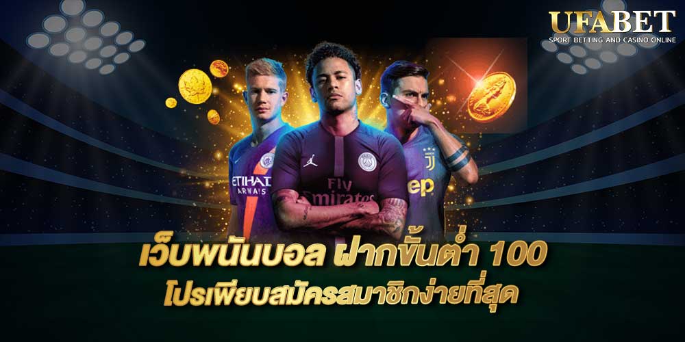 แทงบอลออนไลน์ UFABET
