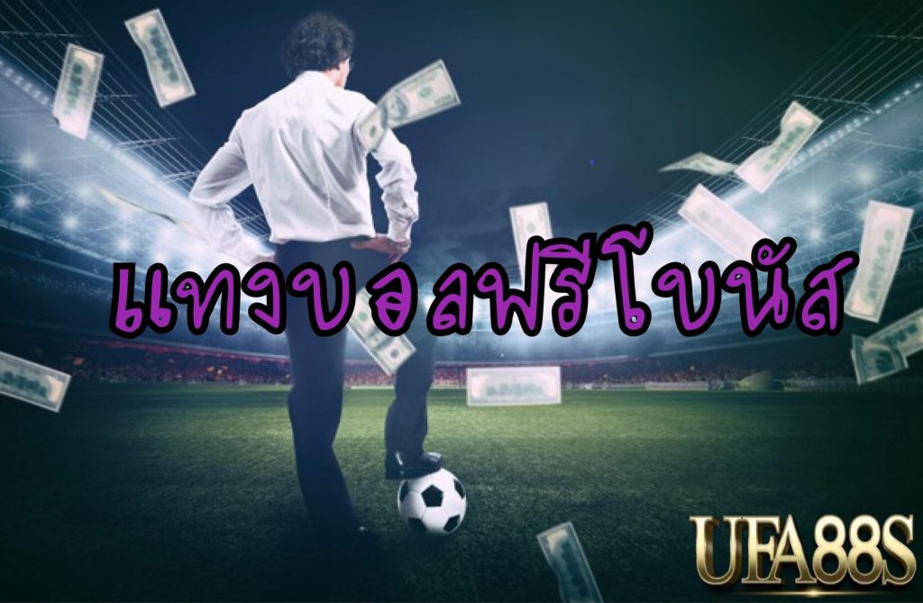 พนันบอลฟรีโบนัส