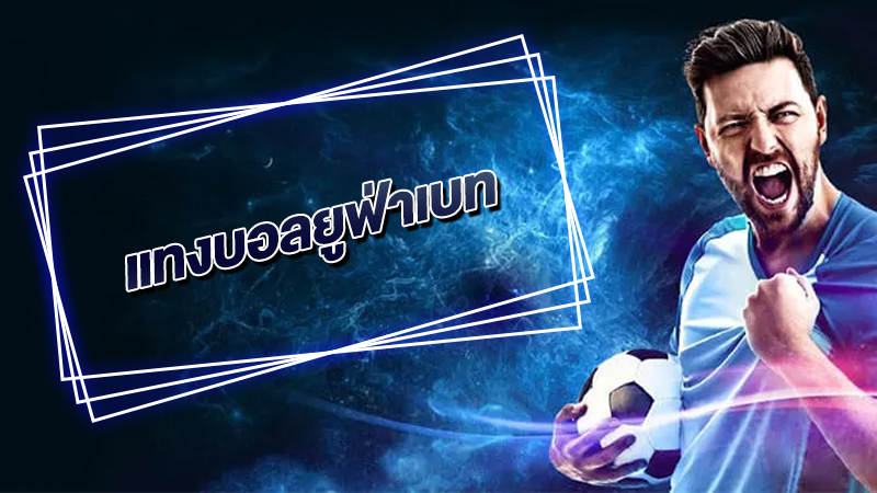 แทงบอลเว็บตรงยูฟ่า