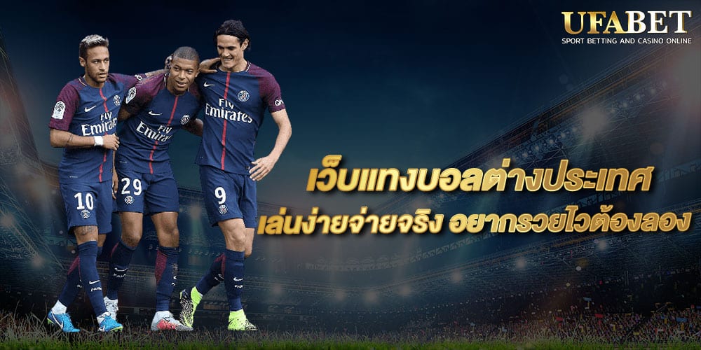 แทงบอลยูฟ่าเบท