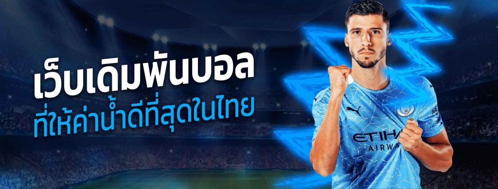 พนันบอลสดออนไลน์