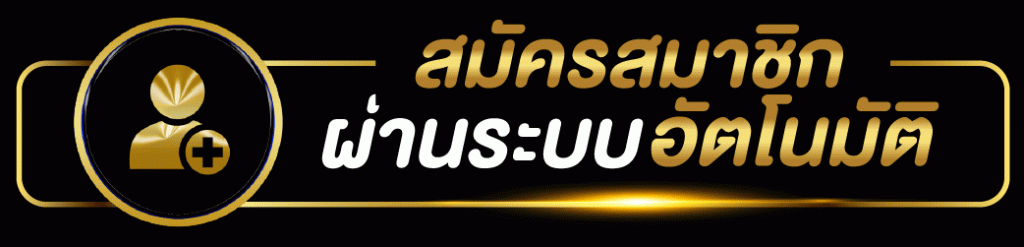 สมัครแทงบอลเว็บตรง