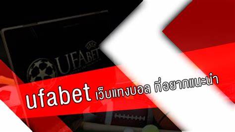 รีวิว เว็บแทงบอล UFABET