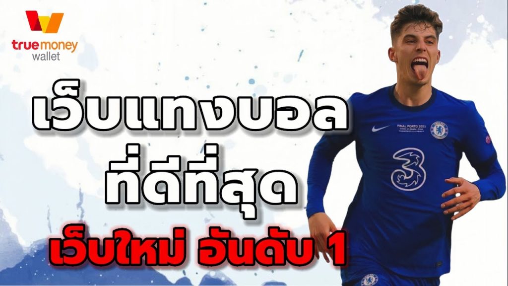 เว็บบอลออนไลน์อันดับ 1