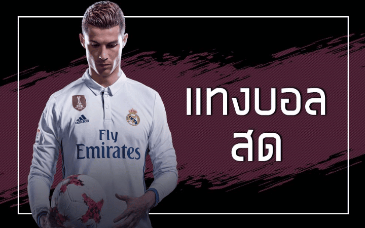 พนันบอลสดออนไลน์