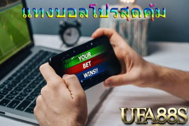 แทงบอลสดได้เงินจริง