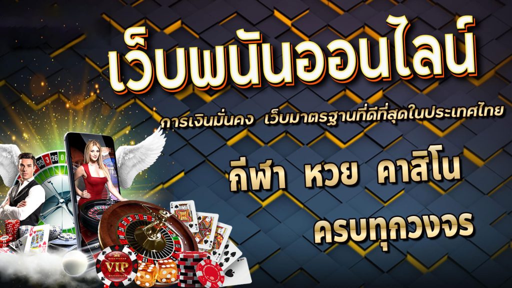 รีวิว เว็บพนันออนไลน์ UFABET