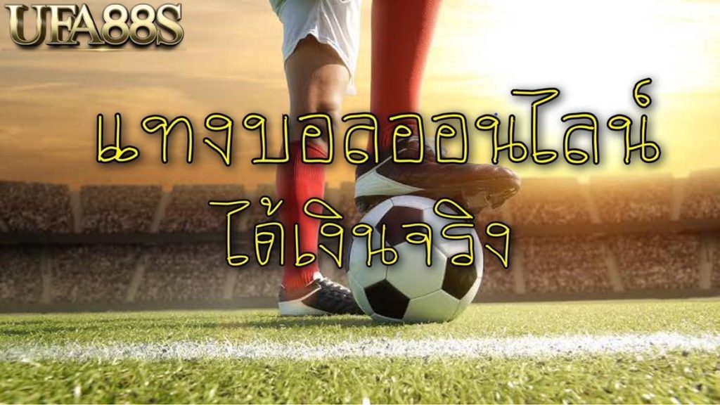 แทงบอลเล่นไม่ยาก