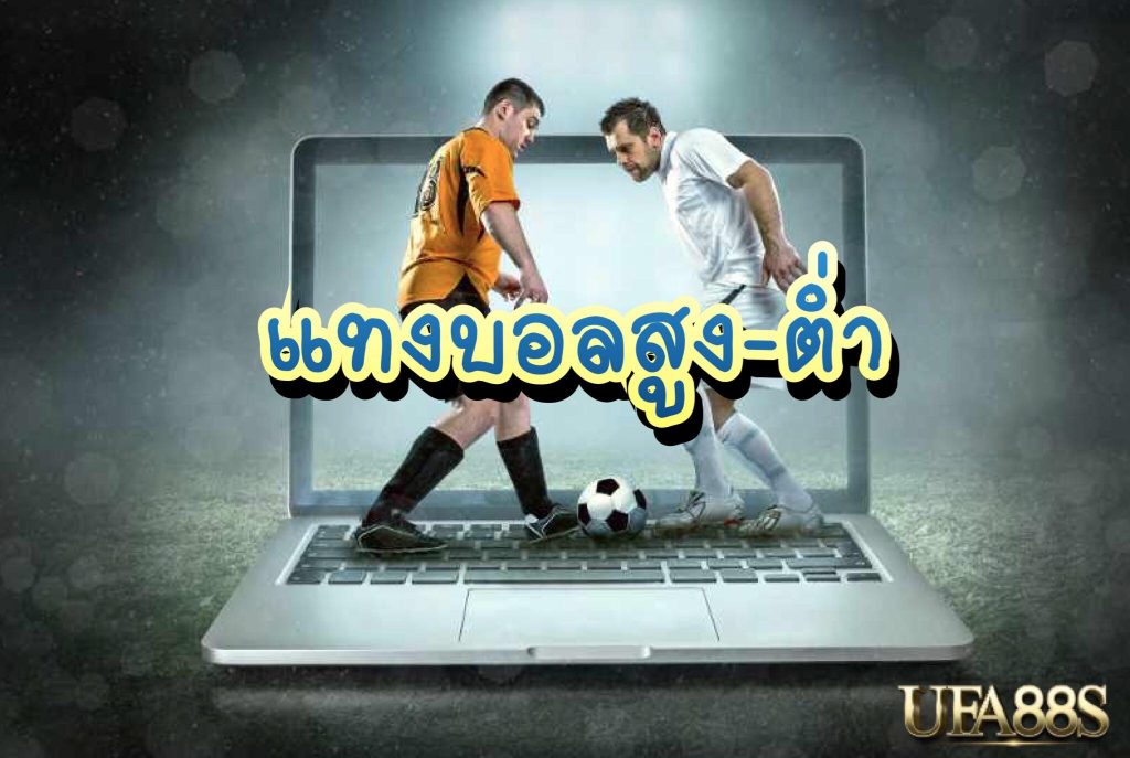 แทงบอลสดสูงต่ำฟรี100