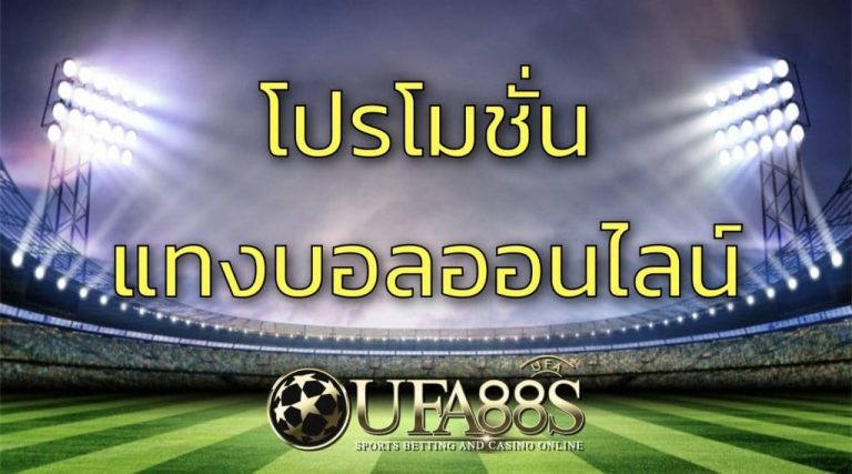 แทงบอลฟรี UFABET