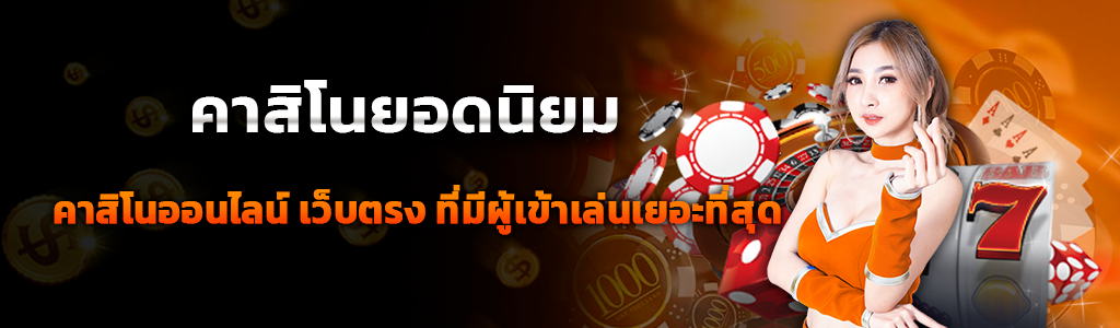 เว็บไซต์ คาสิโน