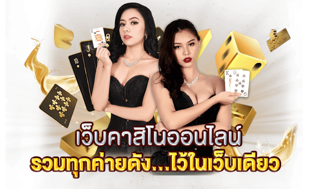 เว็บไซต์ คาสิโน
