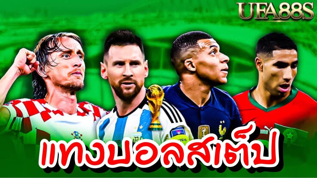 สูตรการแทงบอลสเต็ป