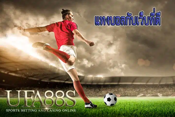 แทงบอลปลอดภัย