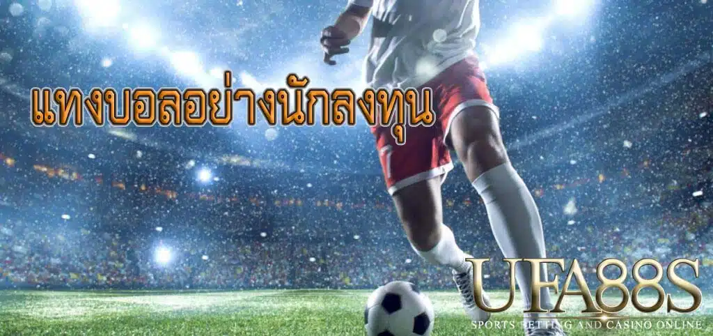 แทงบอลอย่างนักลงทุน