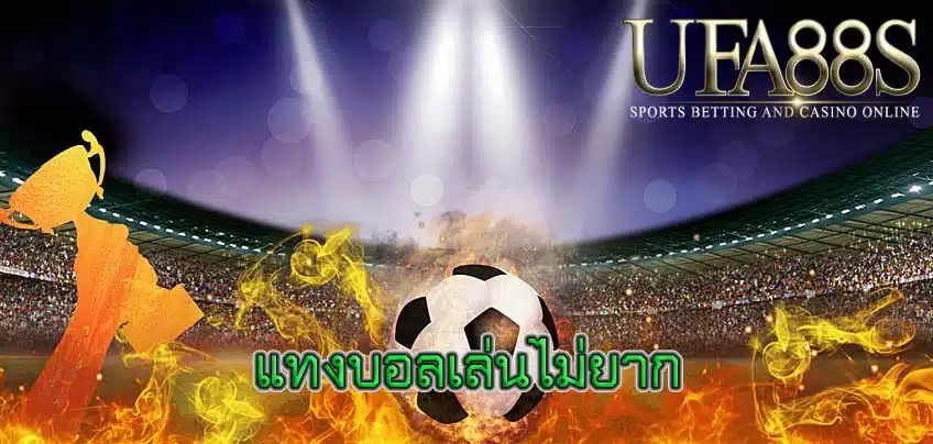 แทงบอลเล่นไม่ยาก