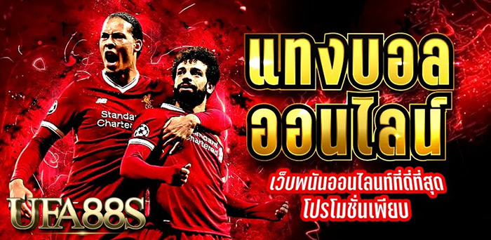 พนันบอลออนไลน์
