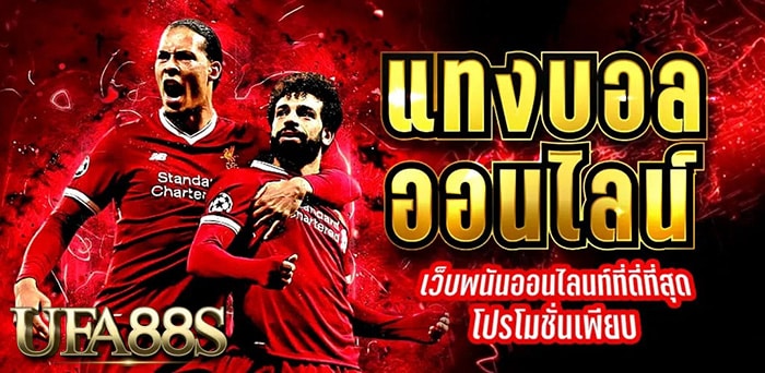 เว็บบอลราคาดี