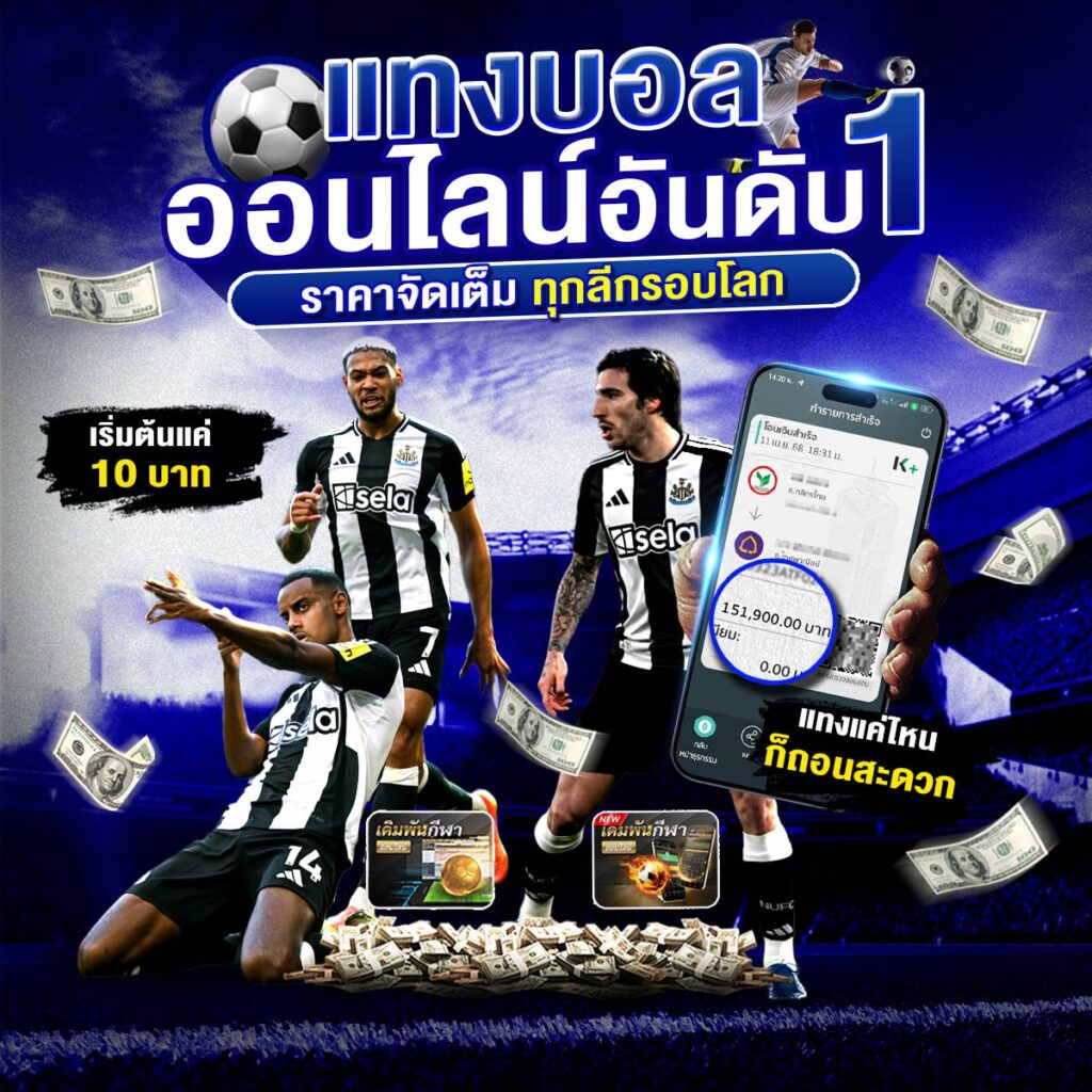 เว็บไซต์แทงบอล
