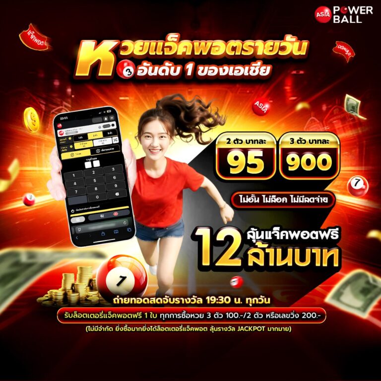หวยเอเชียพาวเวอร์บอล